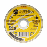ЭВРИКА Круг отрезной ER-1251222 по металлу 125х1.2х22,2мм А54