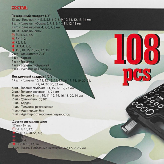 MARSHAL Набор инструментов 108пр. 1/2'', 1/4'' (6гр.)(4-32мм) M-41082-5 - 1
