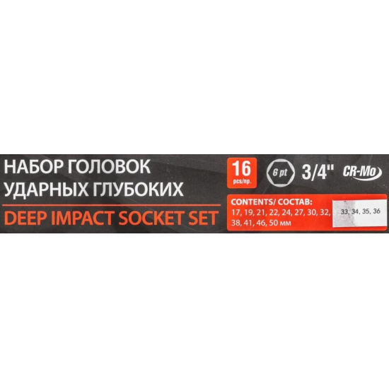 FORSAGE 3/4" Набор  головок ударных глубоких 16пр.(17,19,21,22,24,27,30,32-36,38,41,46,50) в кейсе F-6162-5MPB(6162MPB) - 1
