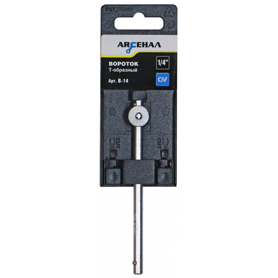 Вороток В-14  Т-образный  на 1/4 Арсенал - 1
