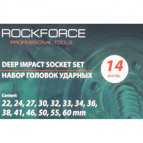 ROCK FORCE Набор головок ударных глубоких 1" 14пр. (6гр.) (22,24,27,30,32,33,34,36,38,41,46,50,55,60мм) RF-8152-5MPB - 1