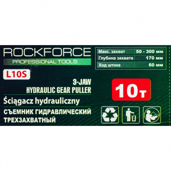 ROCK FORCE Съемник гидравлический трехзахватный 10т RF-L10S - 1