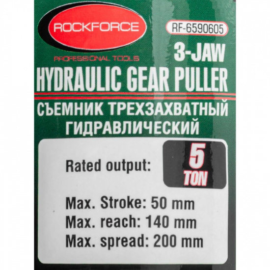 ROCK FORCE Съемник двух-трехлапый переставной гидравлический 5т RF-6590605H(R ) - 1