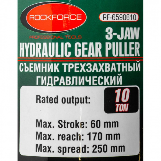 ROCK FORCE Съемник двух-трехлапый переставной гидравлический 10т RF-6590610H(R ) - 1