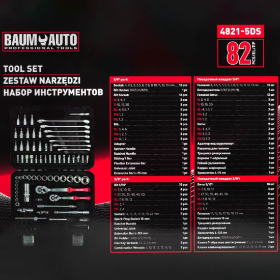 BAUMAUTO Набор инструментов 82пр. 1/4", 3/8" (6гр.) BM-4821-5DS - 1