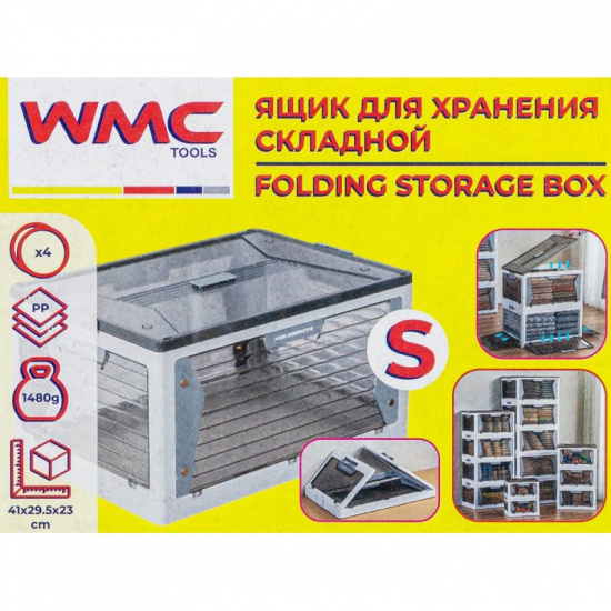 WMC TOOLS Ящик пластмассовый складной для хранения (S) WMC-ORGB2 - 1