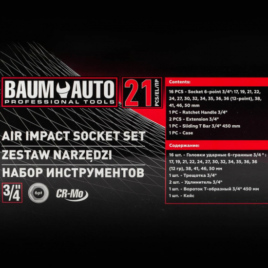 BAUMAUTO Набор инструментов ударных 21пр. 3/4" (6гр.) BM-6212-5MPB - 1
