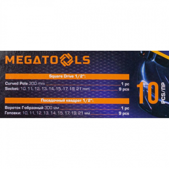 MEGATOOLS Набор инструментов 10пр, 1/2" ( 6гр.) MT-4104-5 - 1