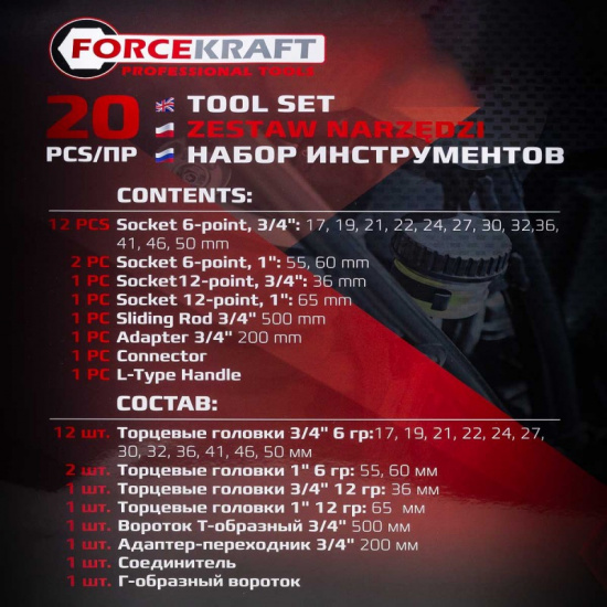 FORCEKRAFT Набор инструментов 20пр. 3/4", 1" FK-6204-5MPB - 1