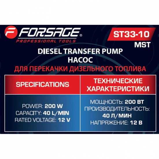 FORSAGE Насос для перекачки топлива 12V F-ST33-10 MST - 1