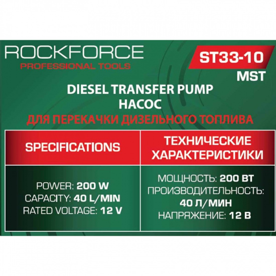 ROCK FORCE Насос для перекачки топлива 12V RF-ST33-10 MST - 1