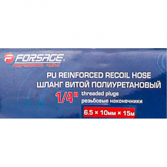 FORSAGE Шланг витой полиуретановый 6.5мм х 10мм х 15м с резьбовыми наконечниками 1/4" F-AHC-48C - 1