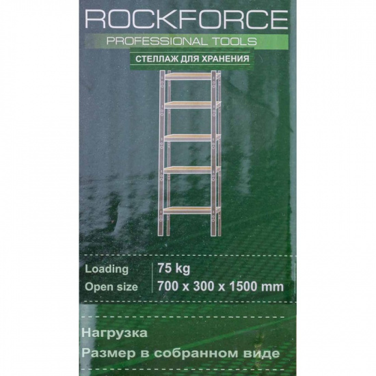 ROCK FORCE Стеллаж металлический для хранения RF-HS-S001 - 1