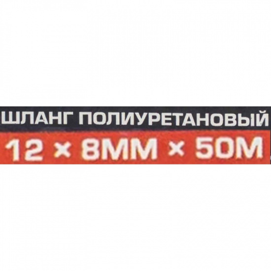 FORSAGE Шланг полиуретановый 12мм x 8мм x 50м F-PU-12805 - 1