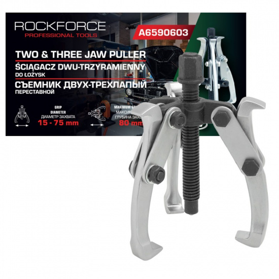 ROCK FORCE Съемник двух-трехзахватный переставной 3" (Ø захвата 15-75мм, глубина захвата 80мм, длина лап 100мм, ширина лап 12мм, лапы S-образные) RF-A6590603 - 1