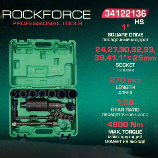 ROCK FORCE Гайковерт ручной с редуктором 1" (Головки-24мм,27мм,30мм,32мм,33мм,38мм,41мм,1" и адаптер 1", длина-270мм, передаточное число 1:58, 4800 Н/м) RF-34122136 HS - 1