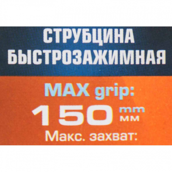 FORSAGE Струбцина быстрозажимная, до 150мм F-64289 - 1