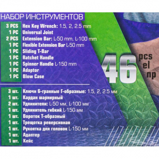 ПОМОЩНИК Набор инструмента 46пр. 1/4" (6-гран.)(4-14мм) 2462-46 - 1