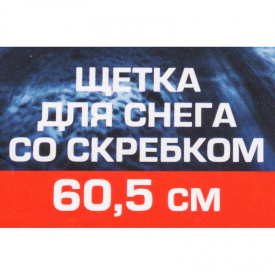 FORSAGE Щетка для снега со скребком 60.5см F-X20 or - 1