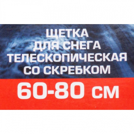 FORSAGE Щетка для снега телескопическая со скребком 60-80см F-X2302 - 1