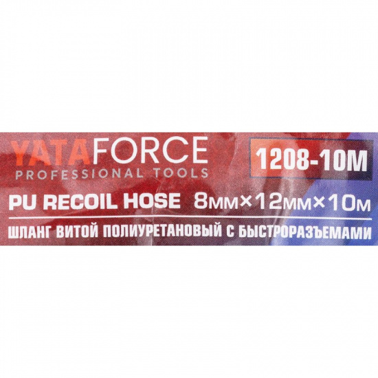 YATAFORCE Шланг витой полиуретановый 8 х 12мм х 10м с быстроразъемами YF-1208-10M - 1