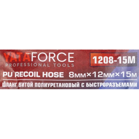 YATAFORCE Шланг витой полиуретановый 8 х 12мм х 15м с быстроразъемами YF-1208-15M - 1