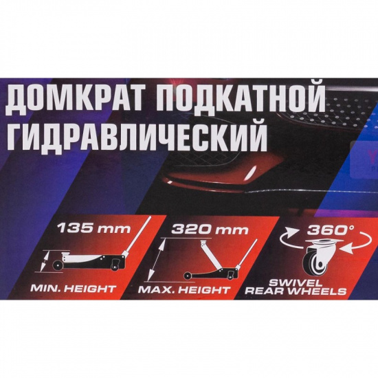 YATAFORCE Домкрат подкатной гидравлический 2т (h min 135мм, h max 320мм) YF-TA820011 - 1