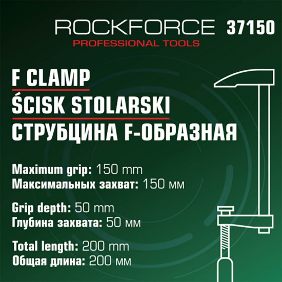 ROCK FORCE Струбцина F-образная 50х150мм RF-37150 - 1