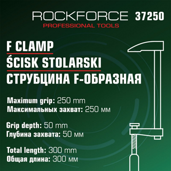 ROCK FORCE Струбцина F-образная 50х250мм RF-37250 - 1