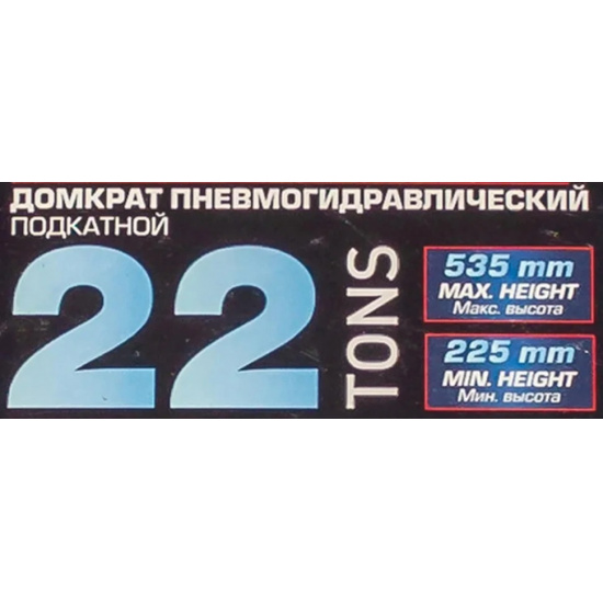 FORSAGE Домкрат пневмогидравлический подкатной 22т F-1600-6 ST - 1