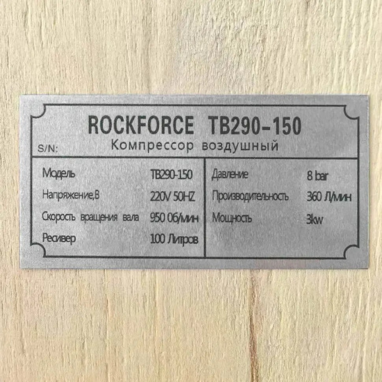 ROCK FORCE Компрессор 3-х поршневой с ременным приводом  (3.0кВт, ресивер 100л, 360л/м, 220В) RF-TB290-150(220V) - 1