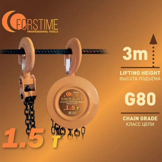 FORSTIME Таль ручная 1.5т FT-TRC9015 - 1