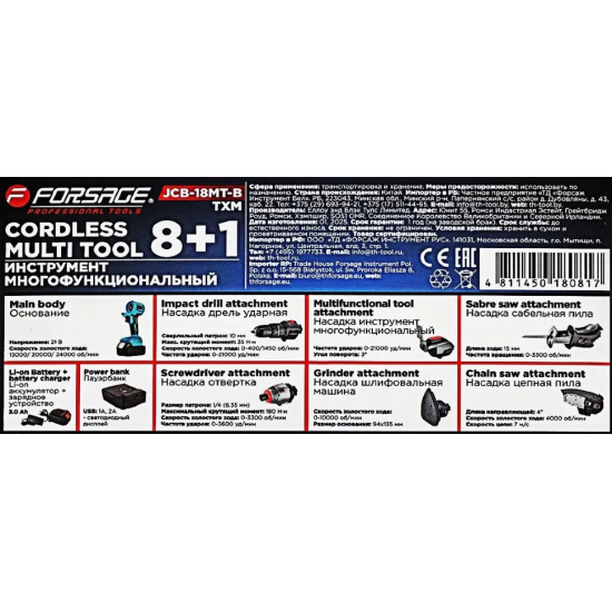 FORSAGE Инструмент многофункциональный аккумуляторный 8в1, 21В F-JCB-18MT-B TXM - 1