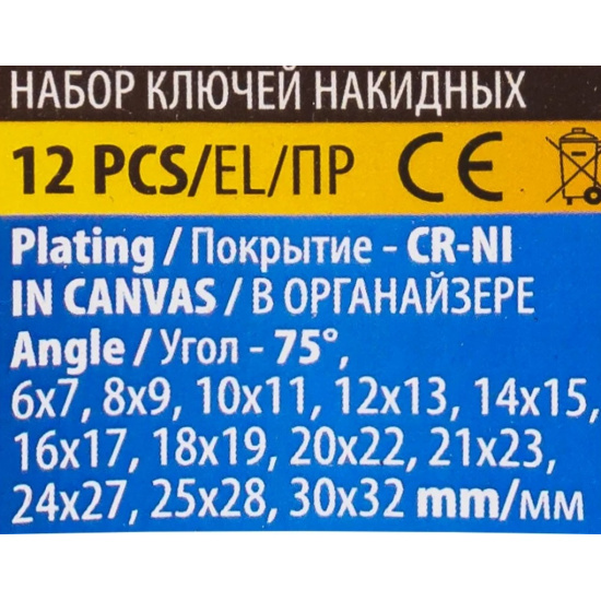 MEGATOOLS Ключи накидные, отогнутые на 75град., набор 12пр. (6х7, 8х9, 10х11, 12х13, 14х15, 16х17, 18х19, 20х22, 21х23, 24х27, 25х28, 30х32мм) MT-5128P - 1