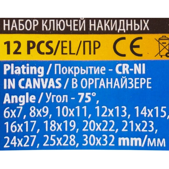 ПОМОЩНИК Ключи накидные, отогнутые на 75град., набор 12пр. (6х7, 8х9, 10х11, 12х13, 14х15, 16х17, 18х19, 20х22, 21х23, 24х27, 25х28, 30х32мм) 5128P - 1