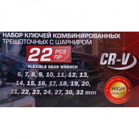 FORCEKRAFT Набор ключей комбинированных трещоточных с шарниром 22пр. FK-10342 - 1