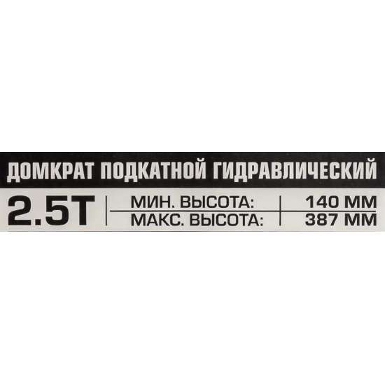 SCHEPPACH Домкрат подкатной гидравлический 2.5т с фиксацией (h min 140мм, h max 387мм) Sch-TH22501CB - 1