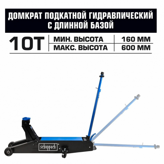 SCHEPPACH Домкрат подкатной гидравлический с длиной базой 10т Sch-TR100001 - 1