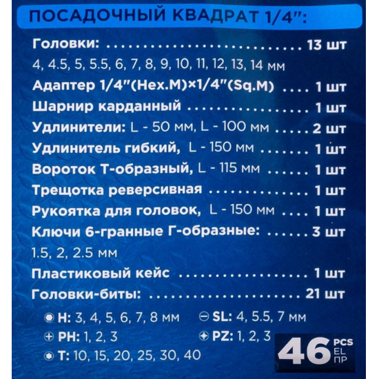 FORSAGE LIGHT Набор инструментов 46пр. 1/4" 6гр F LIGHT-2462-5 - 1