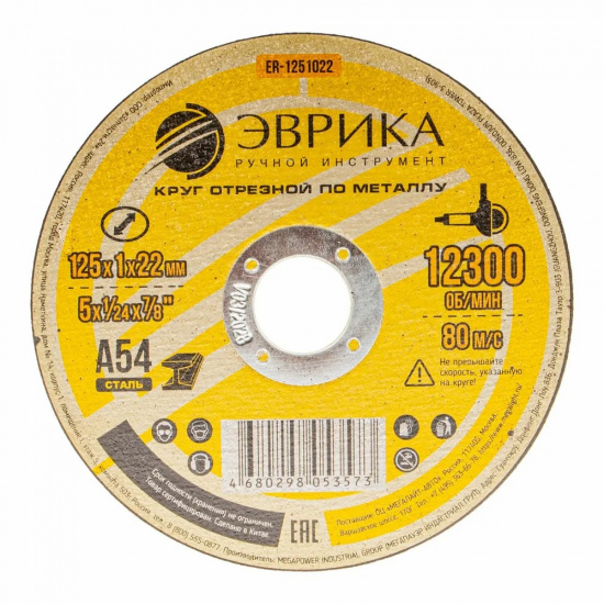 ЭВРИКА Круг отрезной ER-1251022 по металлу 125х1х22,2мм А54 - 1