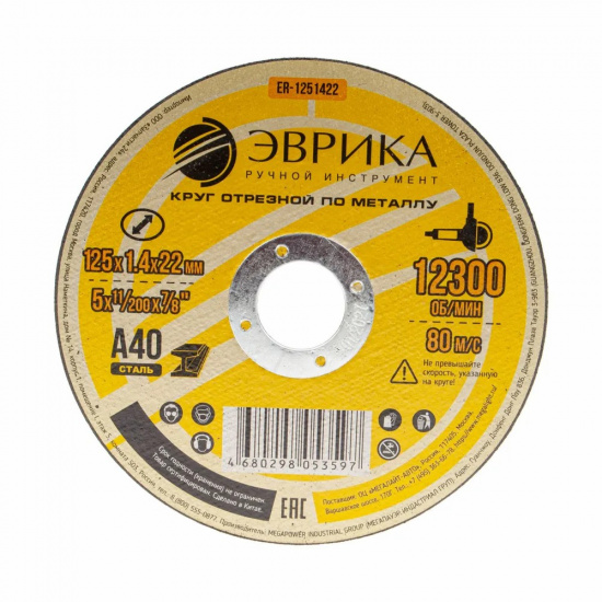 ЭВРИКА Круг отрезной ER-1251422 по металлу 125х1.4х22,2мм А40 - 1