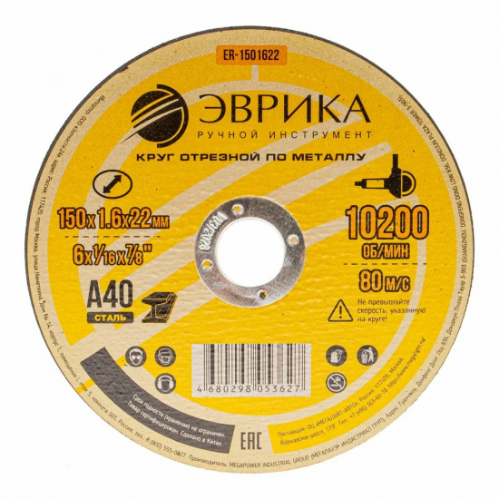 ЭВРИКА Круг отрезной ER-1501622 по металлу 150х1.6х22,2мм А40 - 1