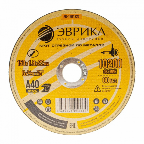 ЭВРИКА Круг отрезной ER-1501822 по металлу 150х1.8х22,2мм А40 - 1