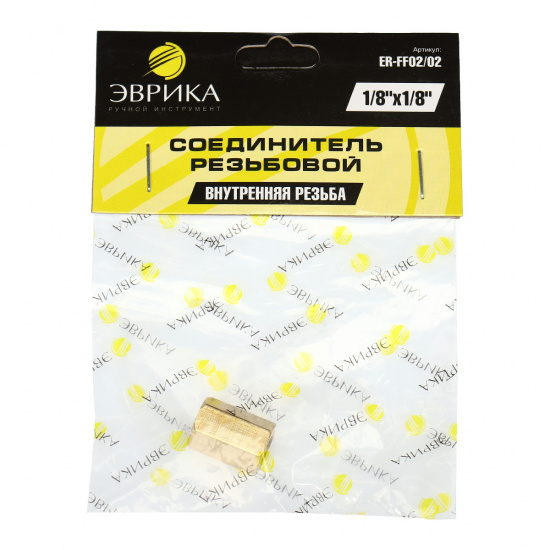ЭВРИКА Соединитель резьбовой ER-FF02/02:внутр. резьба 1/8"x1/8" - 1