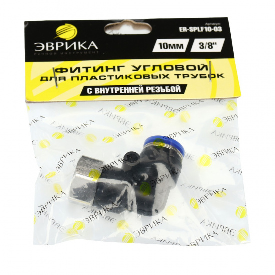 ЭВРИКА Фитинг ER-SPLF10-03 угловой для пластиковых трубок 10мм с внутренней резьбой 3/8" NEW - 1