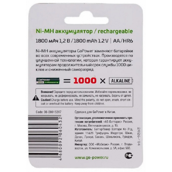 Аккумулятор AA: Ni-MH-BC2 (никель-металлгидридный) 1800mAh 1,2V GoPower - 1