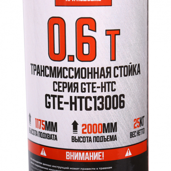 GTE Стойка трансмиссионная  гидравлическая 0.6т (h min-1175мм, h max -2000мм) GTE-HTC13006 - 1