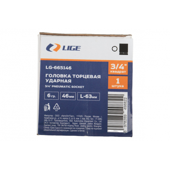 LIGE Головка торцевая 46мм 3/4" 6-гранная ударная L-63мм LG-665146 - 1