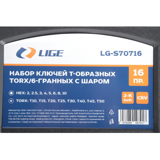 LIGE Набор ключей Т-образных TORX/6-гр. шаром,16пр., (Hex:2,2.5,3,4,5,6,8,10,; Torx:T10-T30,T40-T50) LG-S70716 - 1