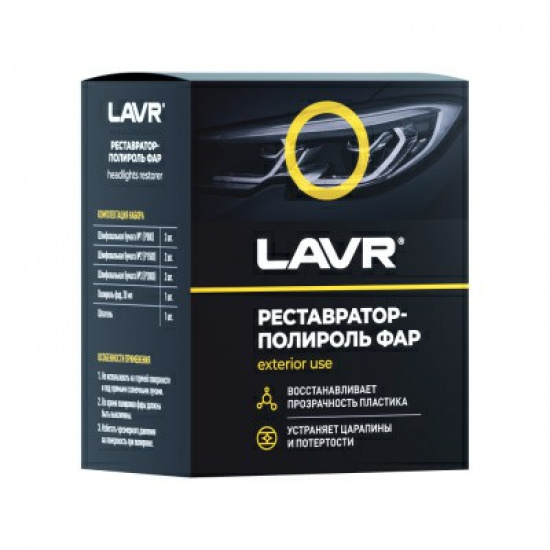 Полироль для фар восстанавливающая POLISH RESTORER HEADLIGHTS 20мл LAVR - 1